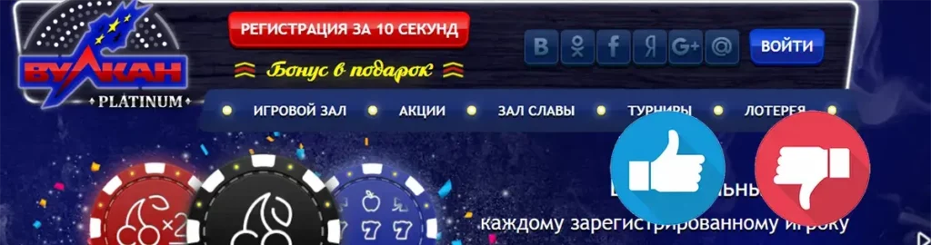 Вулкан Платинум отзывы