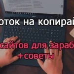 Заработок на копирайтинге