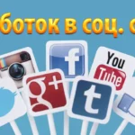 Заработок в социальных сетях