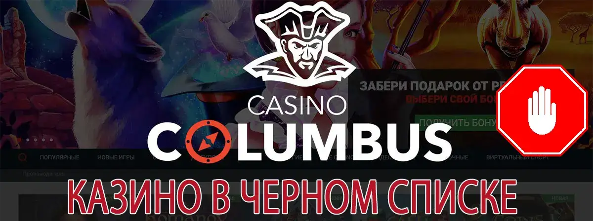 Columbus казино отзывы игроков