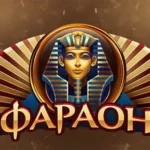 казино Фараон отзывы