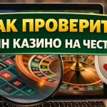 Как проверить онлайн казино на честность: контроль MD5, лицензия и отзывы